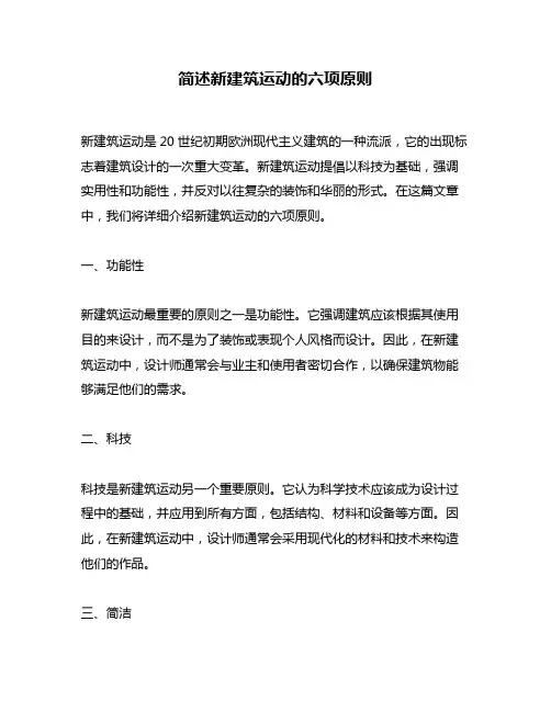 简述新建筑运动的六项原则