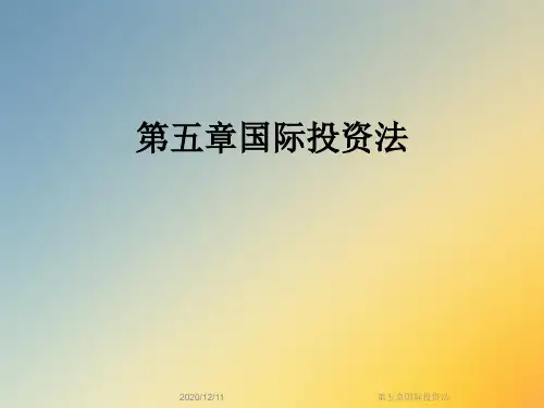 第五章国际投资法