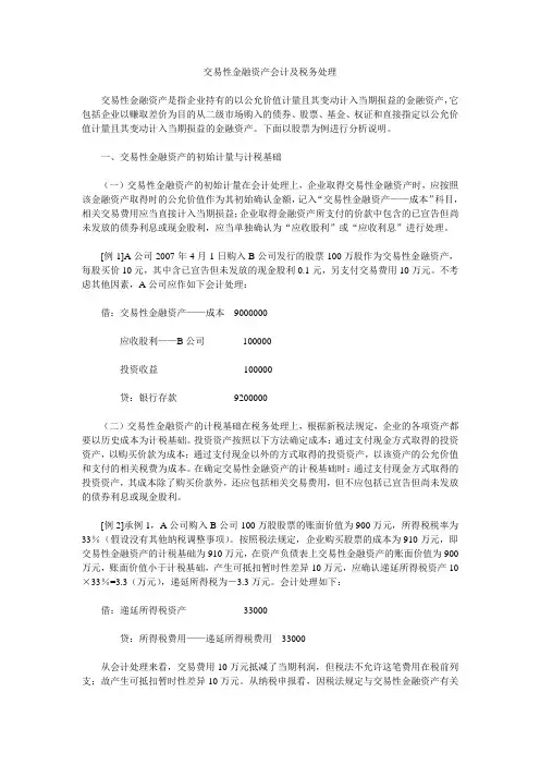 交易性金融资产会计及税务处理