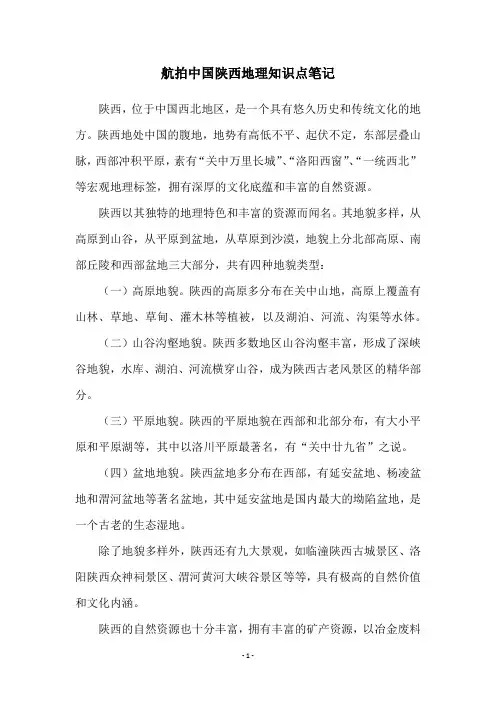 航拍中国陕西地理知识点笔记