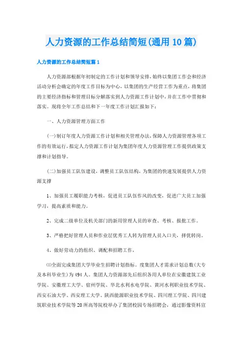 人力资源的工作总结简短(通用10篇)