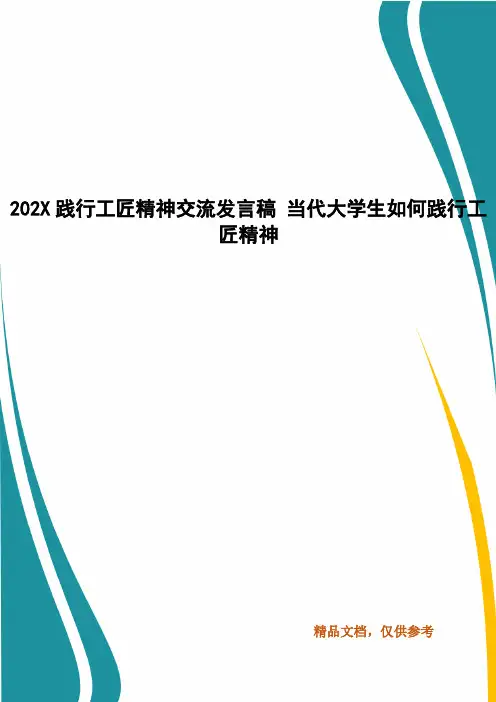 202X践行工匠精神交流发言稿 当代大学生如何践行工匠精神