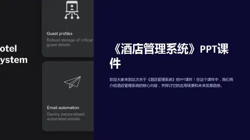 《酒店管理系统》课件