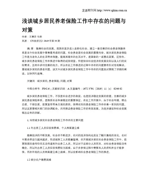 浅谈城乡居民养老保险工作中存在的问题与对策
