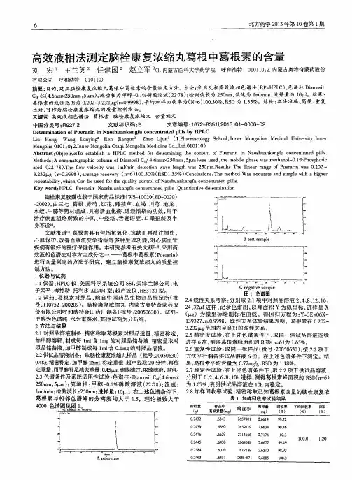 高效液相法测定脑栓康复浓缩丸葛根中葛根素的含量