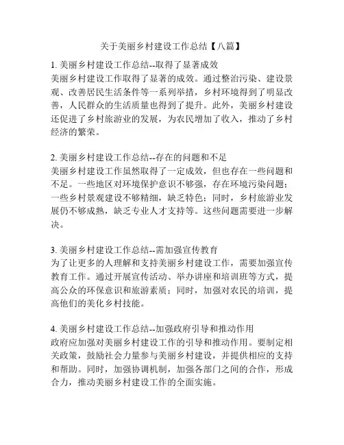 关于美丽乡村建设工作总结【八篇】