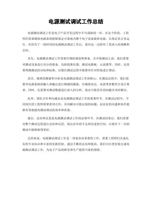 电源测试调试工作总结