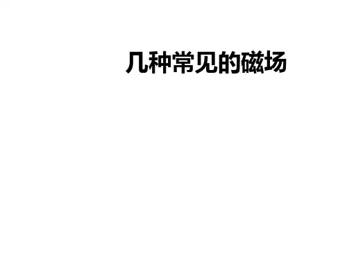 几种常见的磁场  课件