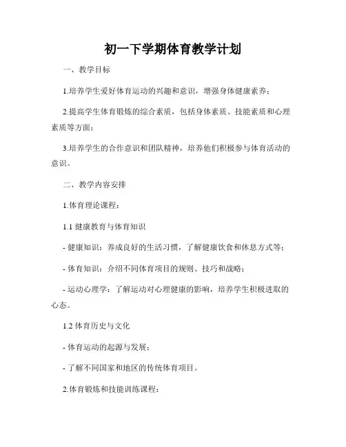 初一下学期体育教学计划