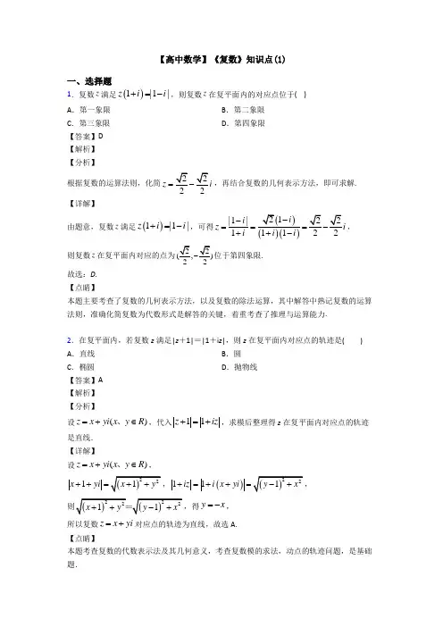高考数学压轴专题新备战高考《复数》图文解析