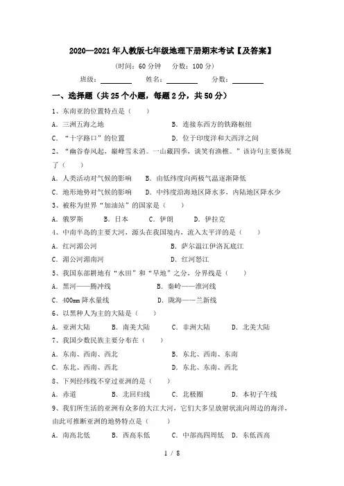 2020—2021年人教版七年级地理下册期末考试【及答案】
