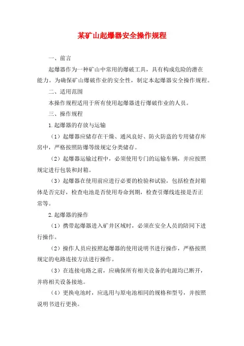 某矿山起爆器安全操作规程