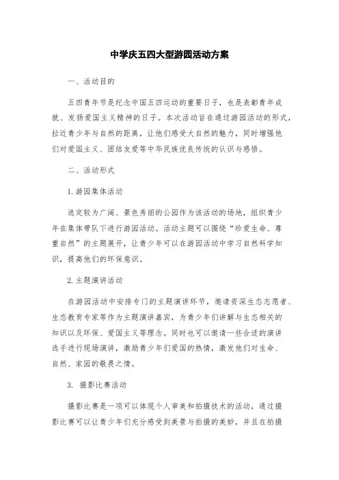 中学庆五四大型游园活动方案