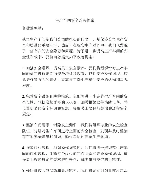 生产车间安全改善提案