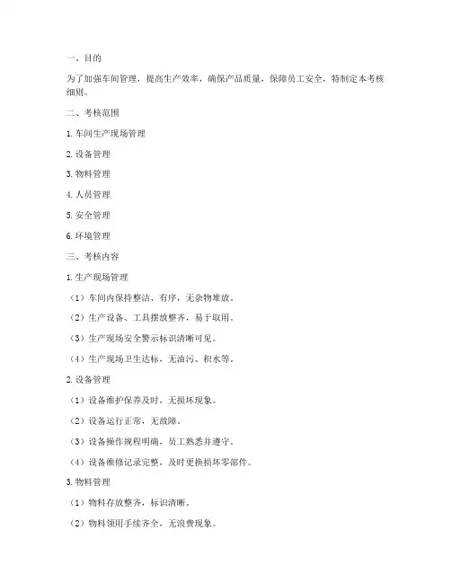 车间管理制度考核细则