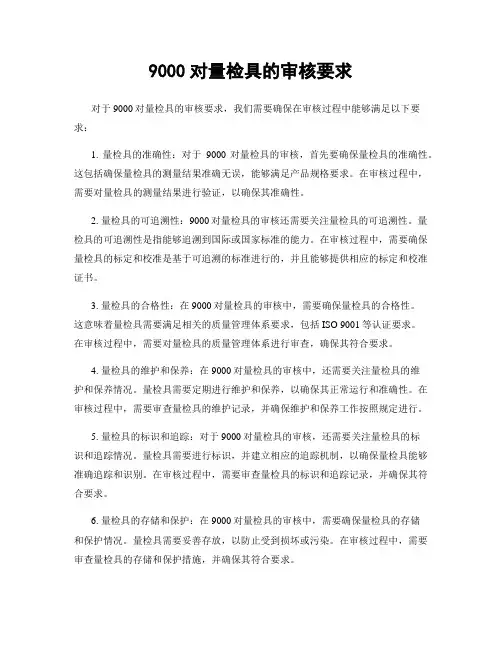 9000对量检具的审核要求