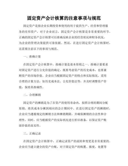 固定资产会计核算的注意事项与规范