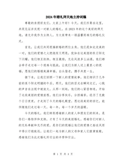 2024年婚礼拜天地主持词稿