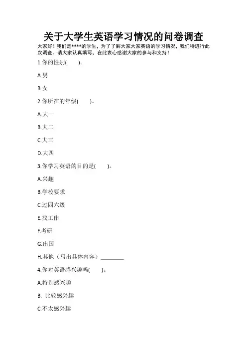 关于大学生英语学习情况的问卷调查
