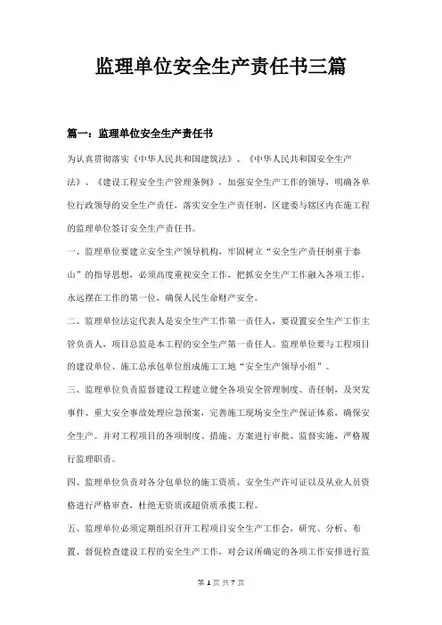 监理单位安全生产责任书三篇