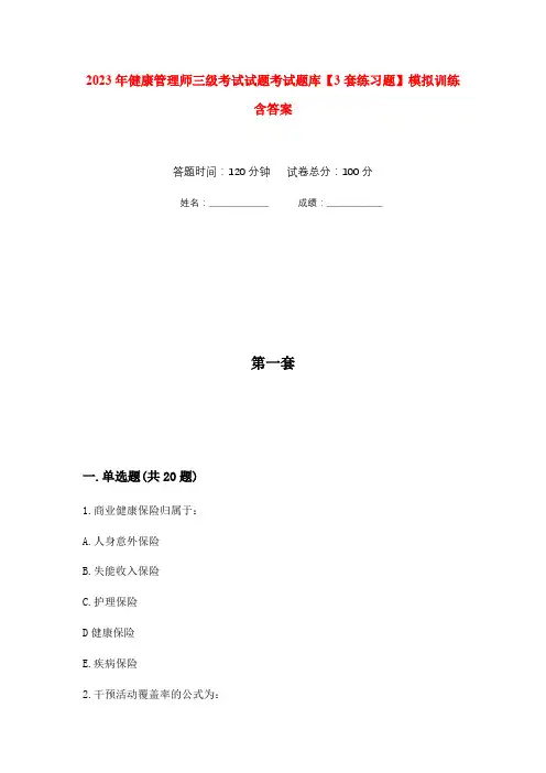 2023年健康管理师三级考试试题考试题库【3套练习题】模拟训练含答案(第3次)