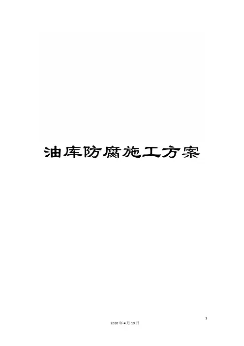 油库防腐施工方案范本