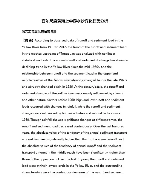 百年尺度黄河上中游水沙变化趋势分析