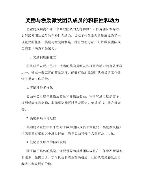 奖励与激励激发团队成员的积极性和动力