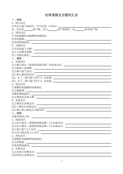 化学选修5有机化学方程式汇总