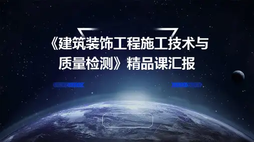 《建筑装饰工程施工技术与质量检测》精品课汇报