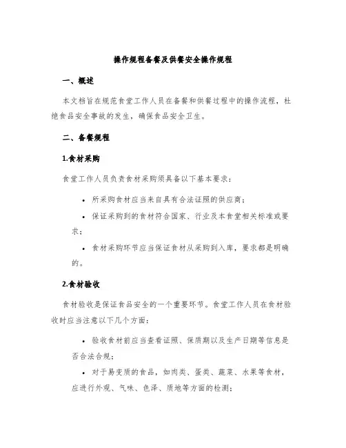操作规程备餐及供餐安全操作规程