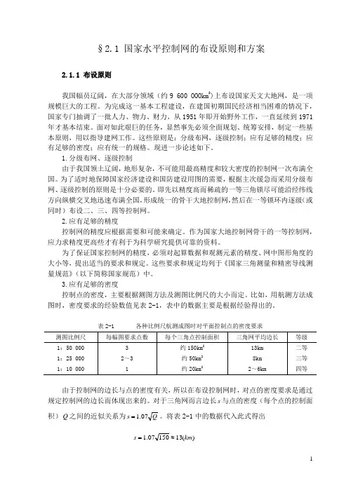 国家水平控制网的布设原则和方案