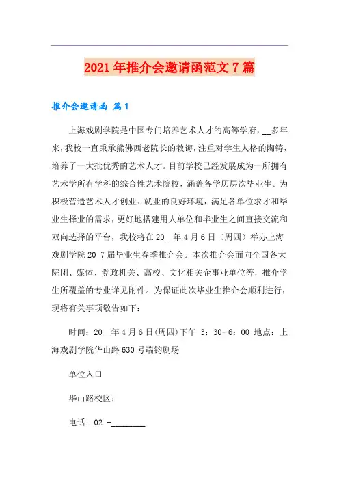 2021年推介会邀请函范文7篇