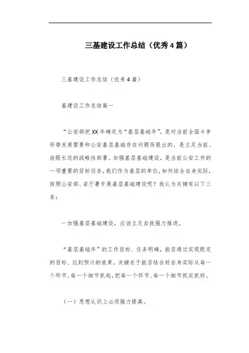 三基建设工作总结(优秀4篇)