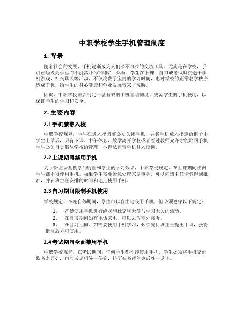 中职学校学生手机管理制度