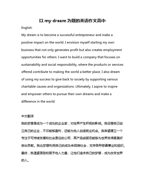 以my dream为题的英语作文高中