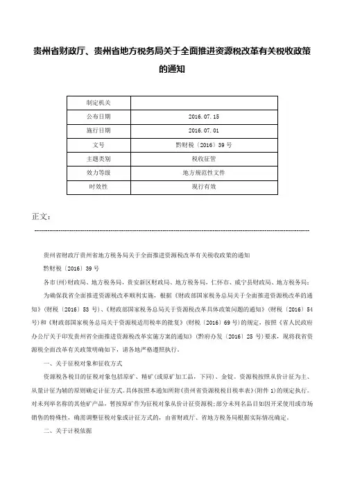 贵州省财政厅、贵州省地方税务局关于全面推进资源税改革有关税收政策的通知-黔财税〔2016〕39号