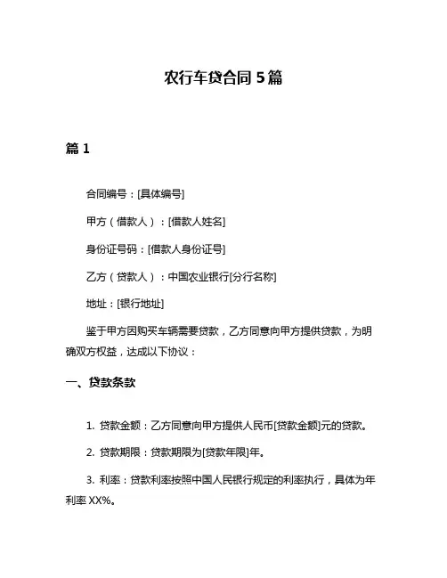 农行车贷合同5篇