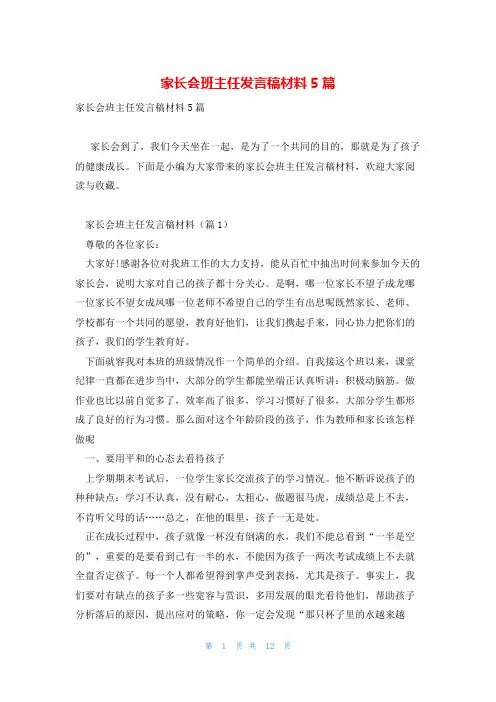 家长会班主任发言稿材料5篇