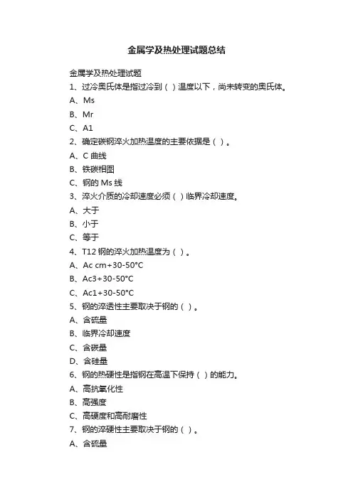 金属学及热处理试题总结