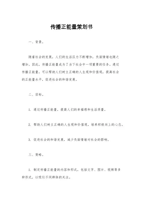 传播正能量策划书