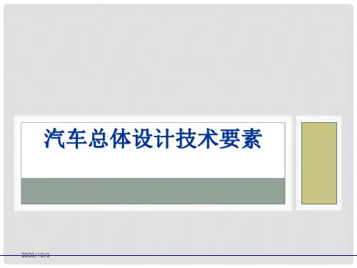 汽车设计-汽车总体设计技术要素ppt(106张)