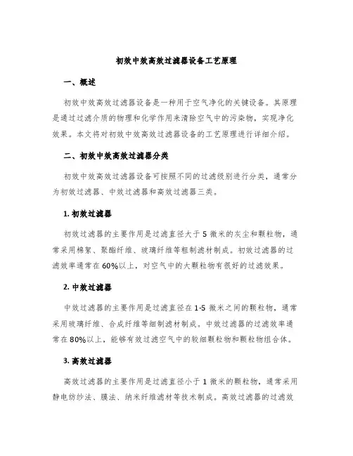 初效中效高效过滤器设备工艺原理