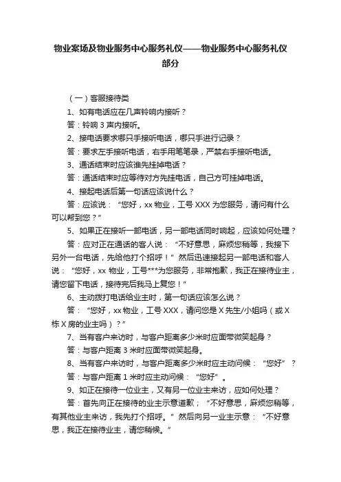 物业案场及物业服务中心服务礼仪——物业服务中心服务礼仪部分