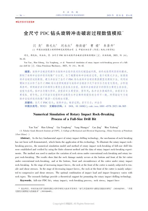 全尺寸ＰＤＣ_钻头旋转冲击破岩过程数值模拟