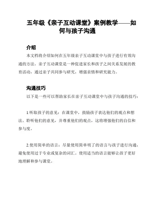 五年级《亲子互动课堂》案例教学——如何与孩子沟通