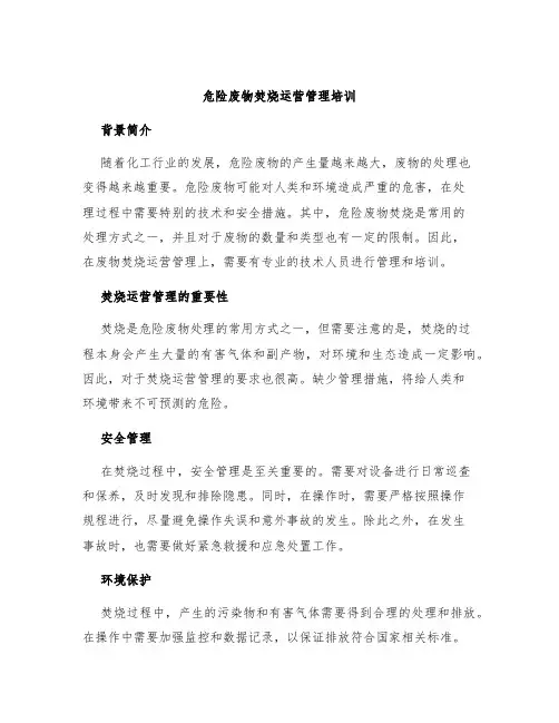危险废物焚烧运营管理培训