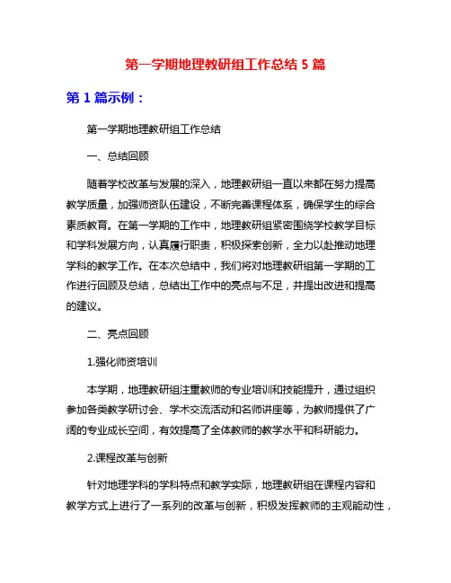 第一学期地理教研组工作总结5篇