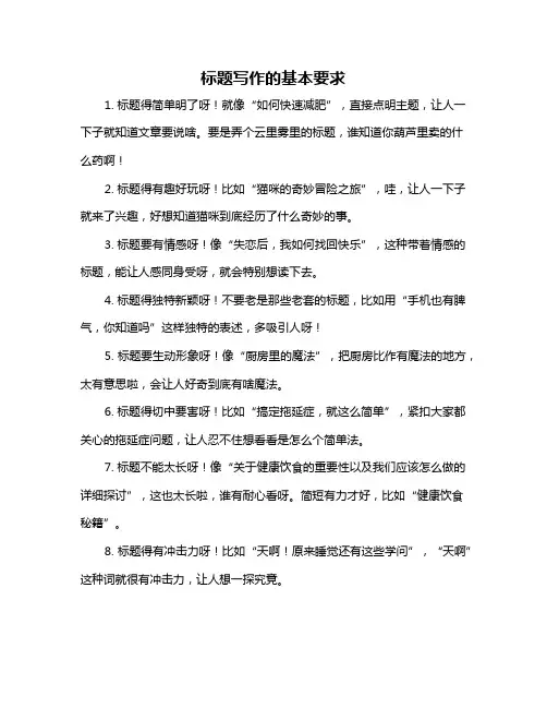 标题写作的基本要求