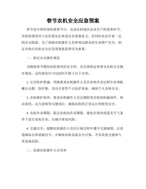 春节农机安全应急预案